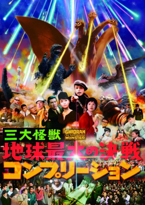 三大怪獣 地球最大の決戦 コンプリーション