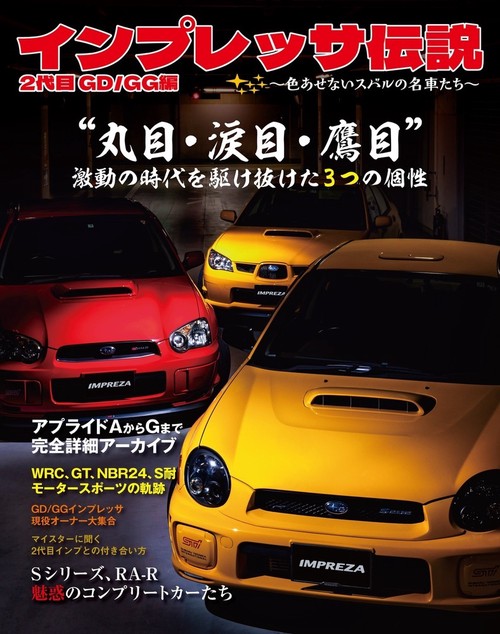 インプレッサ伝説 2代目 GD/GG編　色あせないスバルの名車たち
