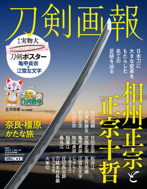 刀剣画報　相州正宗と正宗十哲
