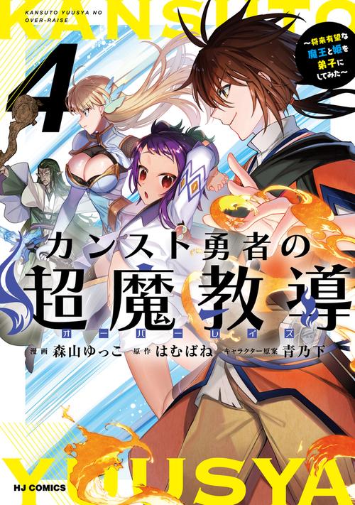 カンスト勇者の超魔教導<オーバーレイズ> ④ 将来有望な魔王と姫を弟子にしてみた