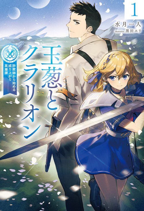 玉葱とクラリオン 1