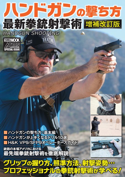 ハンドガンの撃ち方 最新拳銃射撃術　増補改訂版