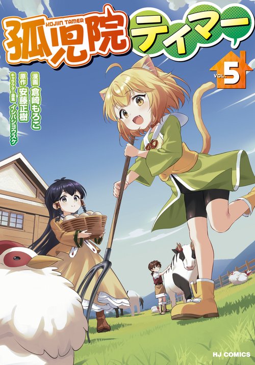 孤児院テイマー ⑤