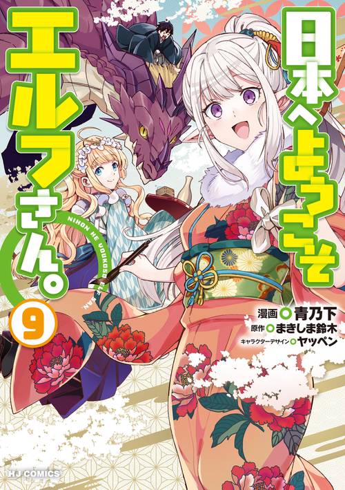 日本へようこそエルフさん。 ⑨