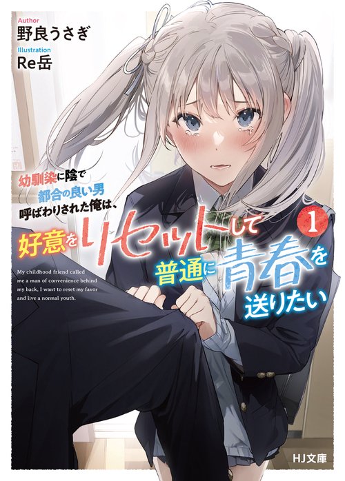幼馴染に陰で都合の良い男呼ばわりされた俺は、好意をリセットして普通に青春を送りたい 1
