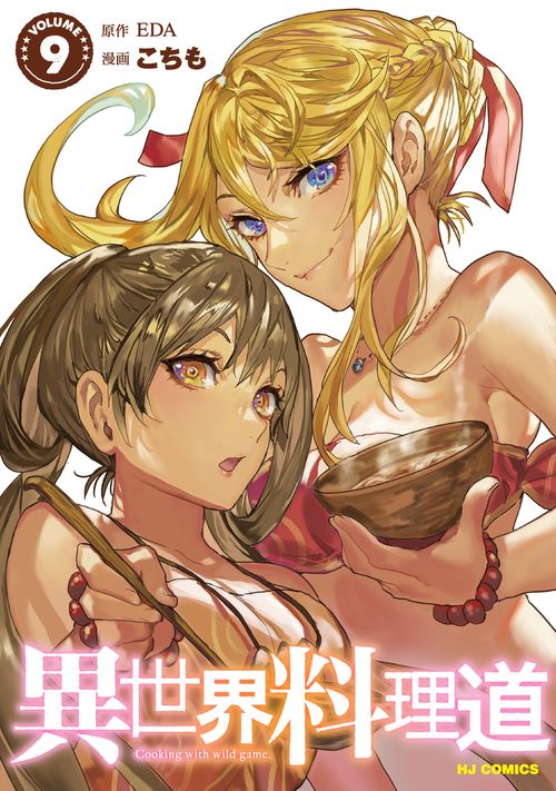 異世界料理道 ⑨