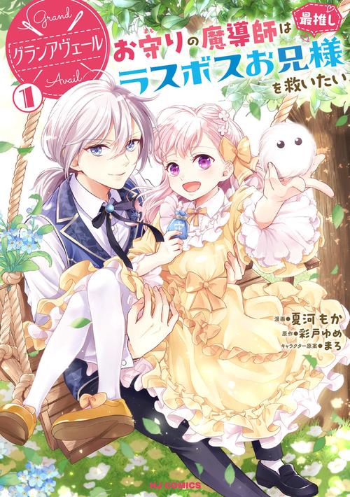 グランアヴェール ①　お守りの魔導師は最推しラスボスお兄様を救いたい