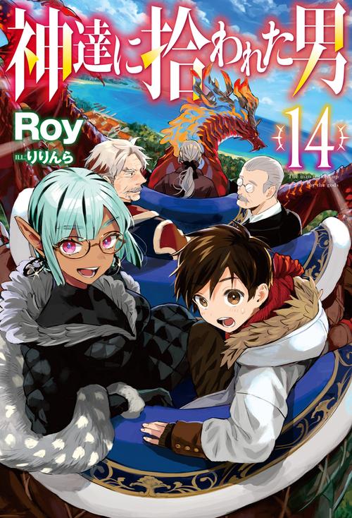 神達に拾われた男 14