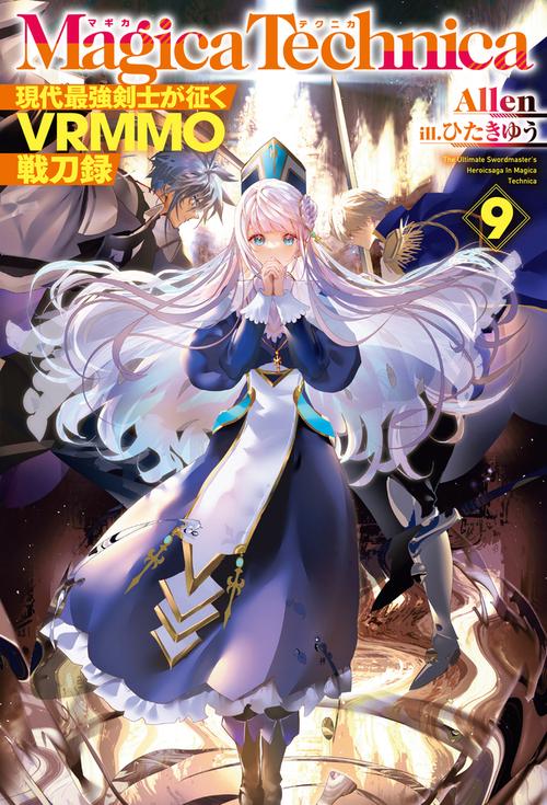 マギカテクニカ現代最強剣士が征くVRMMO戦刀録 9