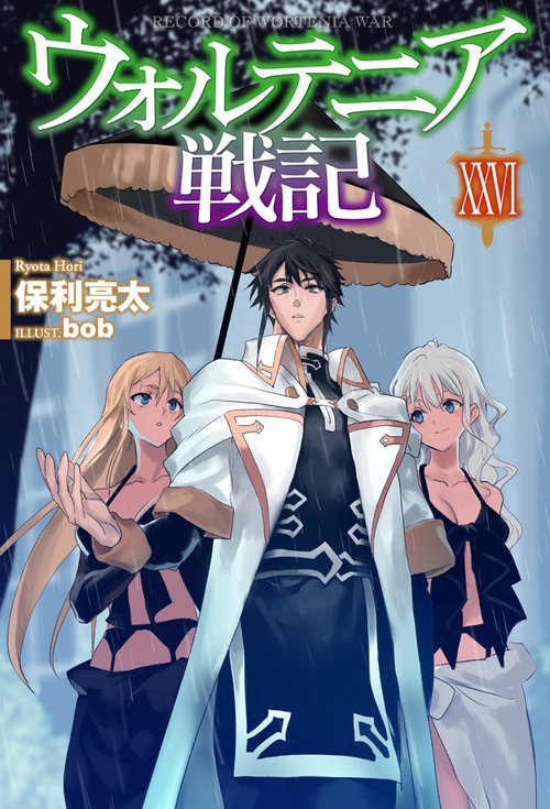 ウォルテニア戦記XXVI