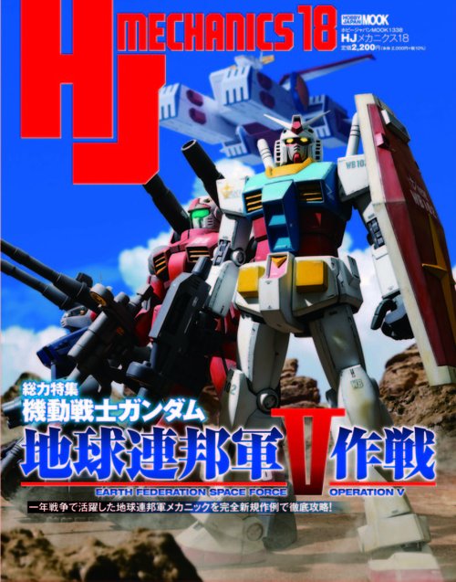 HJメカニクス18 特集：機動戦士ガンダム 地球連邦軍V作戦
