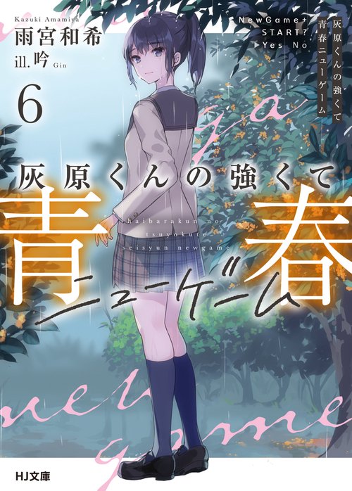 灰原くんの強くて青春ニューゲーム 6