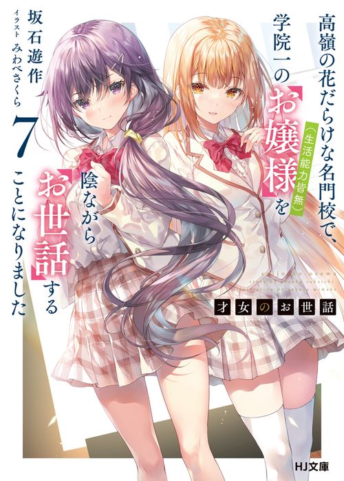 才女のお世話 7 高嶺の花だらけな名門校で、学院一のお嬢様（生活能力皆無）を陰ながらお世話することになりました