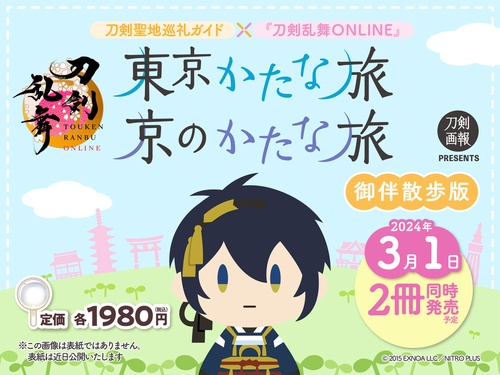刀剣聖地巡礼ガイド×『刀剣乱舞ONLINE』　京のかたな旅　御伴散歩版