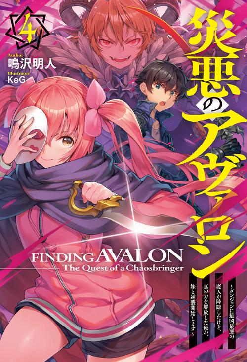 災悪のアヴァロン 4ダンジョンに最凶最悪の魔人が降臨したけど、真の力を解放した俺が、妹と逆襲開始します