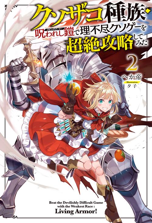 クソザコ種族・呪われし鎧（リビングアーマー）で理不尽クソゲーを超絶攻略してみた 2