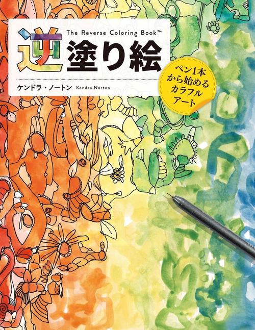 逆塗り絵  ペン1本から始めるカラフルアート