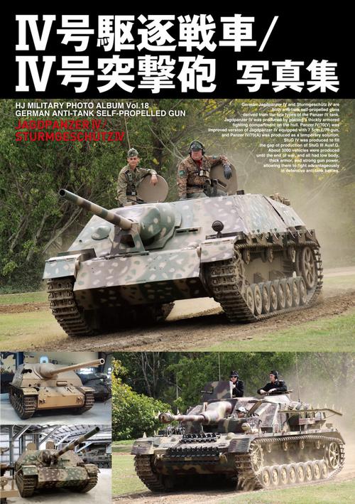 Ⅳ号駆逐戦車／Ⅳ号突撃砲写真集