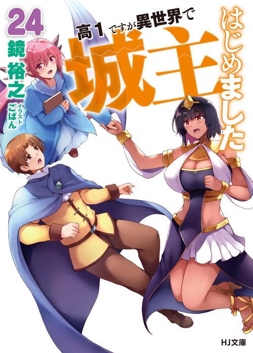 高1ですが異世界で城主はじめました 24