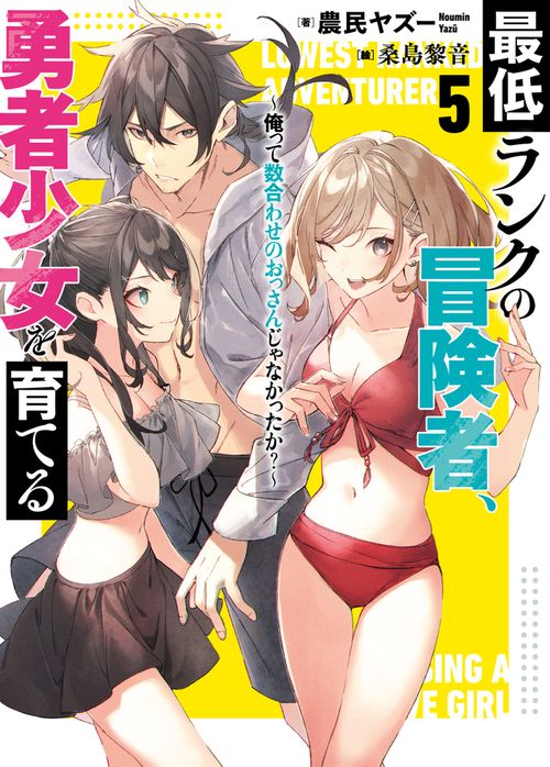 最低ランクの冒険者、勇者少女を育てる 5俺って数合わせのおっさんじゃなかったか？