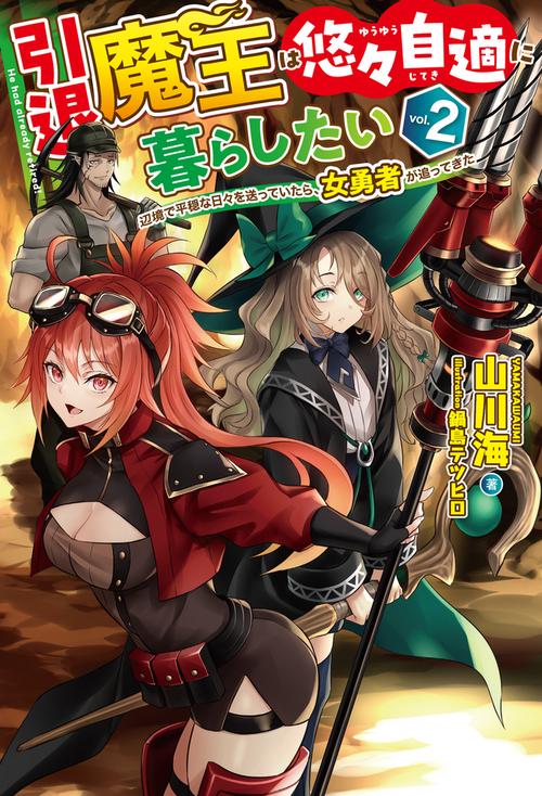 引退魔王は悠々自適に暮らしたい 2　辺境で平穏な日々を送っていたら、女勇者が追ってきた