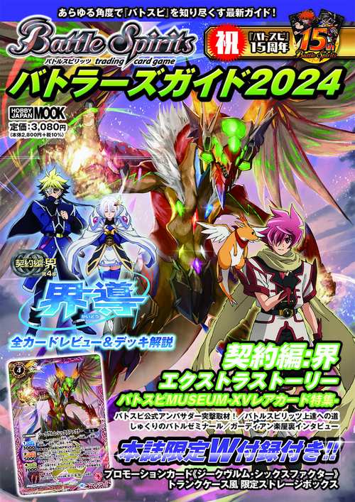 バトルスピリッツ バトラーズガイド2024
