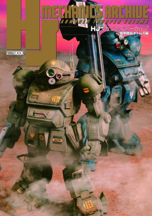 HJメカニクスアーカイブ　装甲騎兵ボトムズ編
