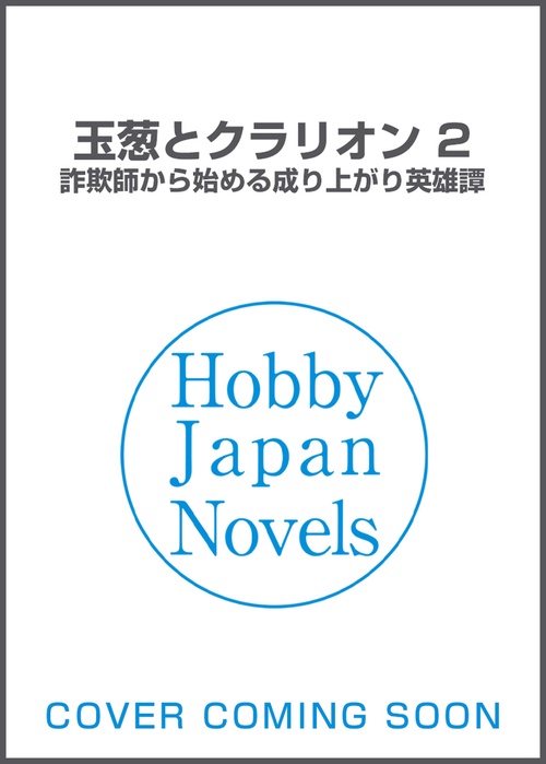 玉葱とクラリオン 2　詐欺師から始める成り上がり英雄譚