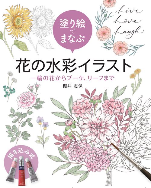 塗り絵でまなぶ　花の水彩イラスト　一輪の花からブーケ、リースまで