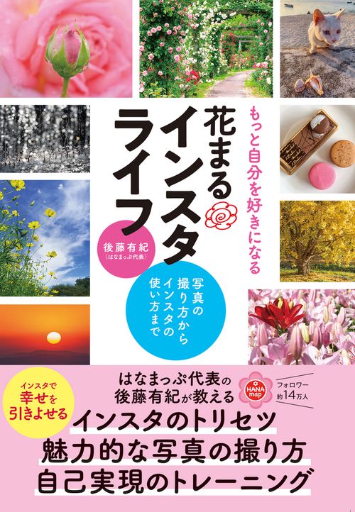 もっと自分を好きになる　花まるインスタライフ　写真の撮り方からインスタの使い方まで