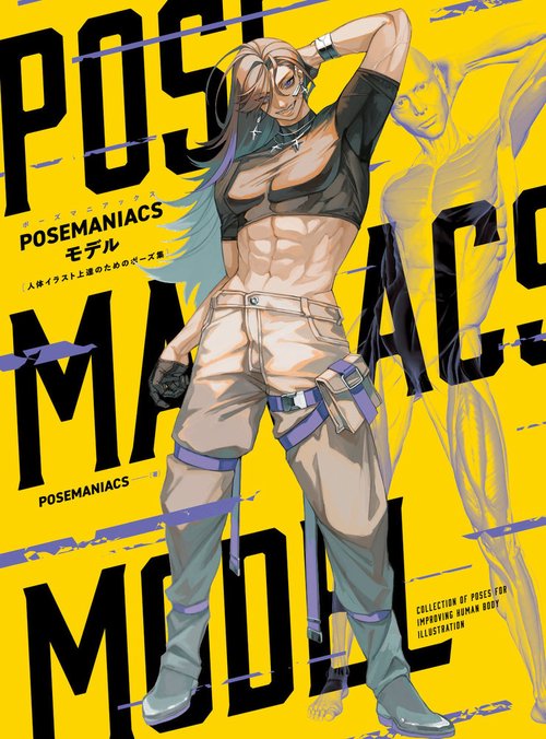 POSEMANIACSモデル　人体デッサン上達のためのポーズ集