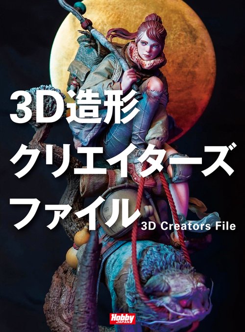 3D造形クリエイターズファイル