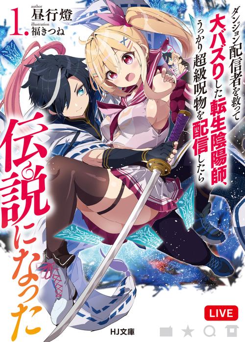 ダンジョン配信者を救って大バズりした転生陰陽師、うっかり超級呪物を配信したら伝説になった 1