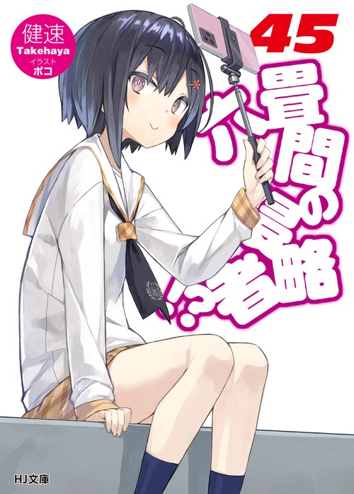 六畳間の侵略者!? 45
