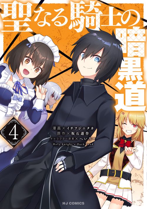 聖なる騎士の暗黒道 ④