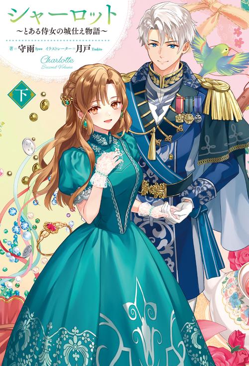 シャーロット 下　とある侍女の城仕え物語