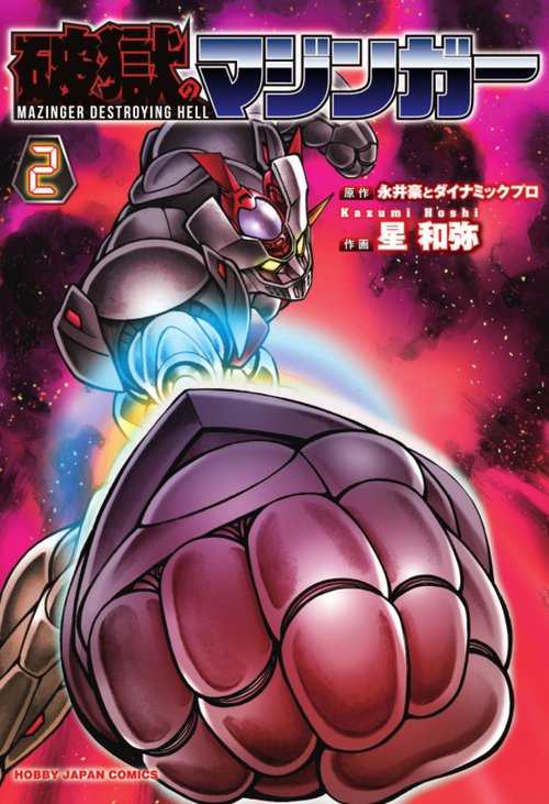 破獄のマジンガー②