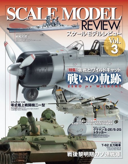スケールモデルレビュー Vol.3 零戦とワイルドキャット
