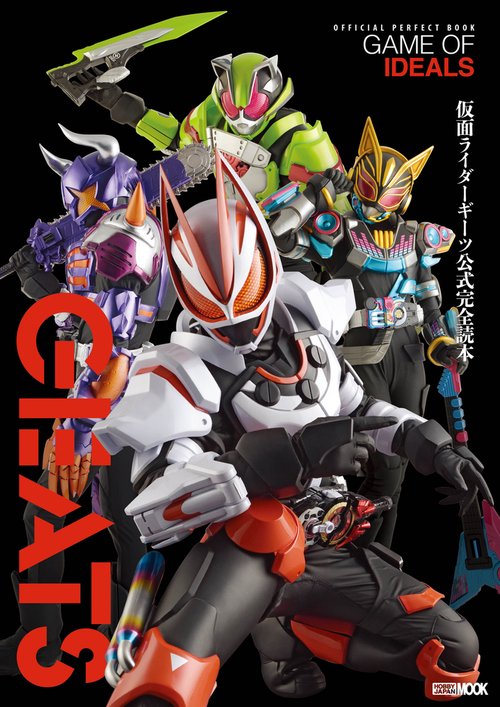 仮面ライダーギーツ公式完全読本