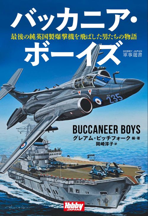 バッカニアボーイズ　バッカニア艦上攻撃機とともに過ごしたパイロットたちの記録