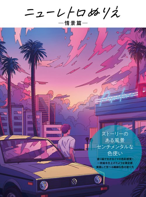 ニューレトロぬりえ　情景篇