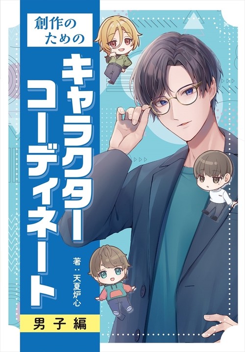 創作のための　キャラクターコーディネート　男子編