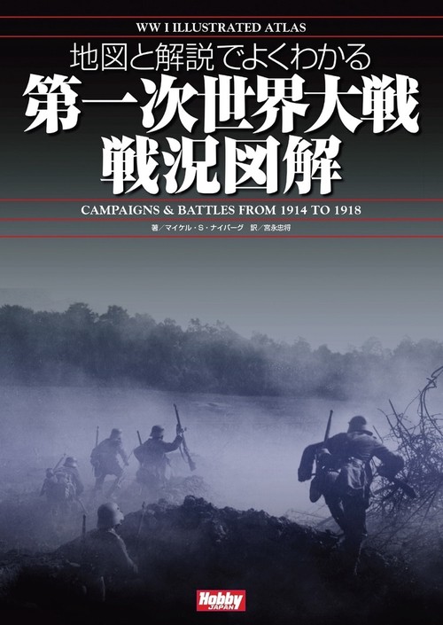 地図と解説でよくわかる 第一次世界大戦戦況図解 WWI Illustrated Atlas