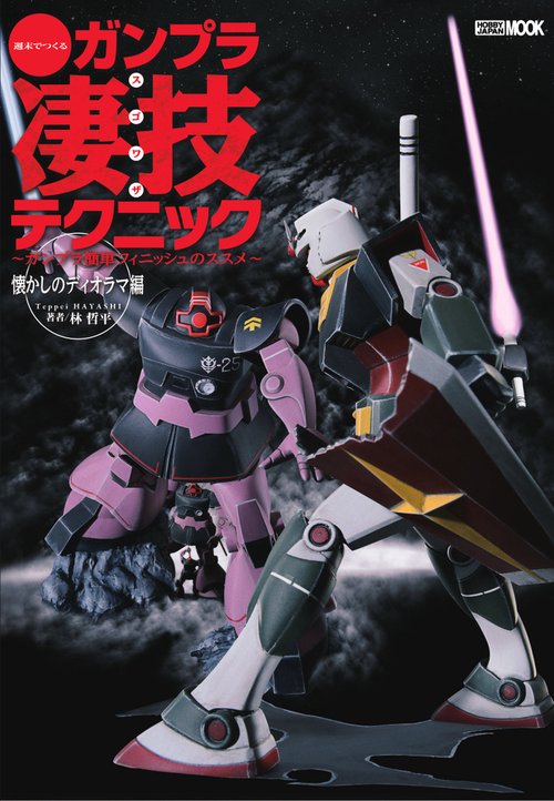 週末でつくるガンプラ凄技テクニックガンプラ簡単フィニッシュのススメ 懐かしのディオラマ編