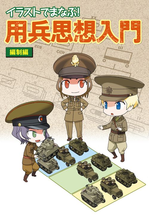 イラストでまなぶ！　用兵思想入門 編制編