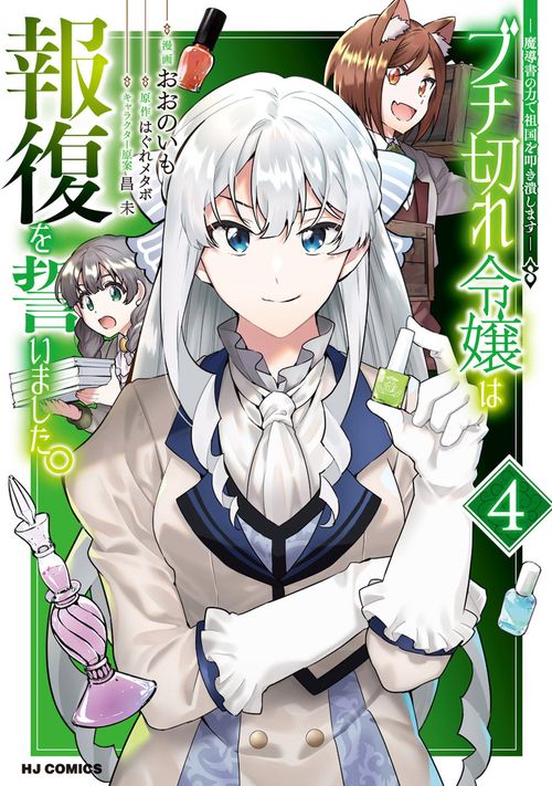 ブチ切れ令嬢は報復を誓いました。 ④ 魔導書の力で祖国を叩き潰します