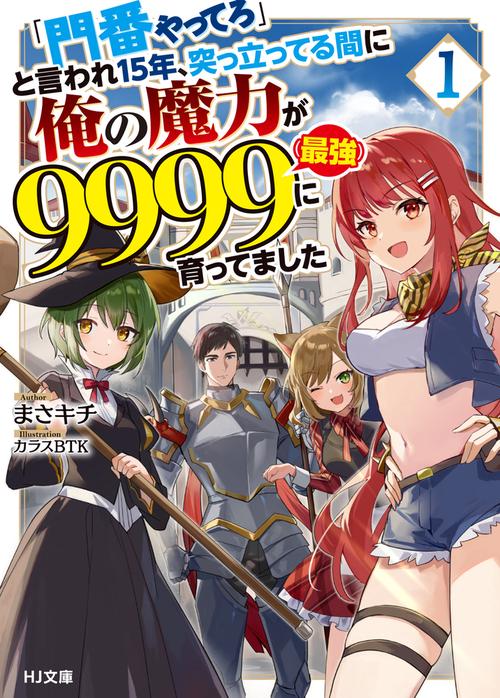 「門番やってろ」と言われ15年、突っ立ってる間に俺の魔力が9999（最強）に育ってました 1