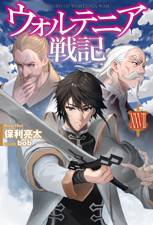 ウォルテニア戦記XXVII