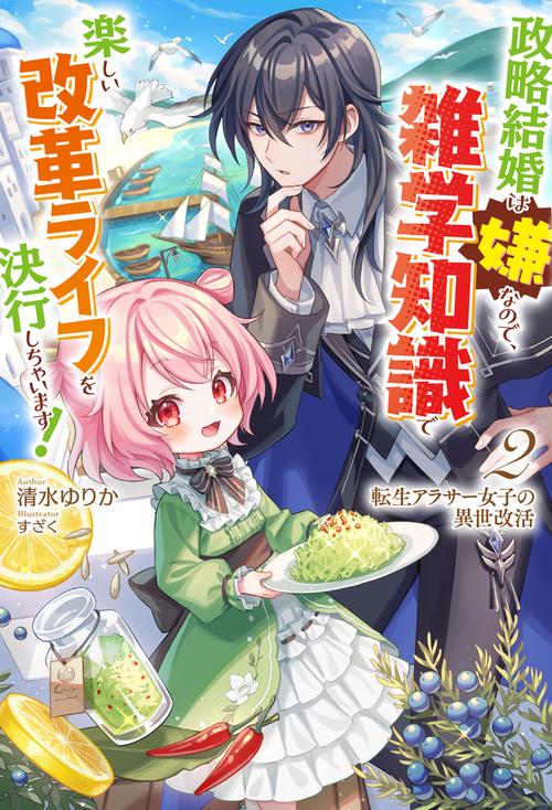 転生アラサー女子の異世改活 2　政略結婚は嫌なので、雑学知識で楽しい改革ライフを決行しちゃいます！