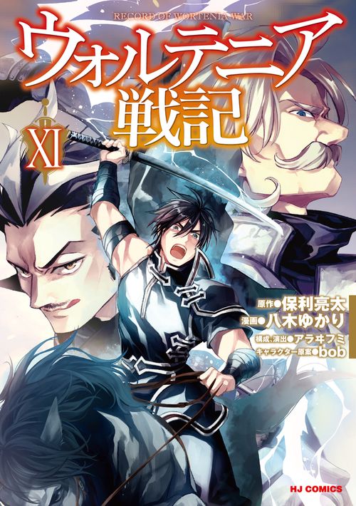ウォルテニア戦記 ⑪